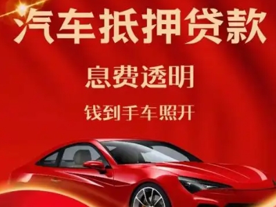海丰良好口碑的汽车抵押贷款公司推荐