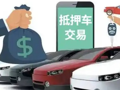 海丰汽车抵押贷款通过率高