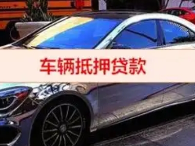 海丰汽车抵押借款的额度如何确定？