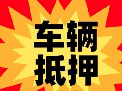 海丰车辆抵押贷款哪些品牌的车能抵押更多钱？